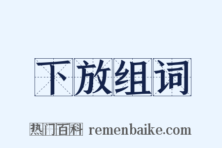 下放组词是什么意思的图片